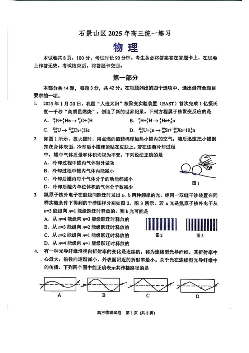 2025北京石景山高三一模物理试题及答案_2025年4月_250407北京市石景山2025节高三一模（全科）