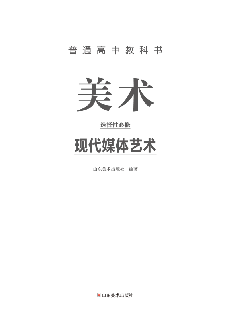 鲁美版美术选修6高清教材_4-教培资料-26年最新资料-同步更新_初中高中教资_03科三专项（进去保存报考的学科即可）_02科三专项（笔记真题思维导图教学设计版本二）
