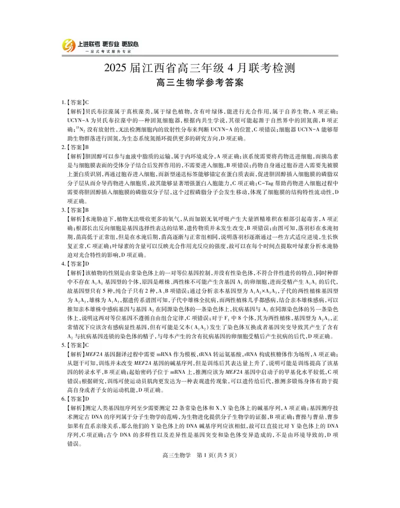 25届4月江西高三联考&middot;生物答案_2025年5月_05022025届江西省上进联考高三年级４月联考检测（全科）_4月江西高三答案