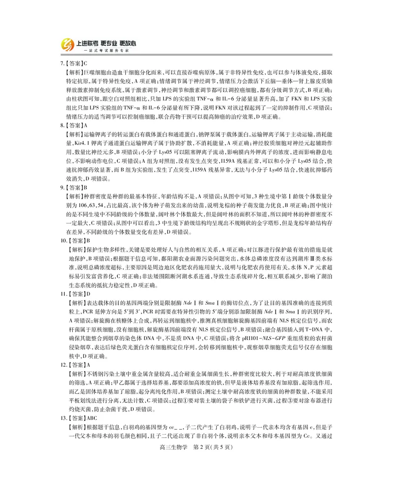 25届4月江西高三联考&middot;生物答案_2025年5月_05022025届江西省上进联考高三年级４月联考检测（全科）_4月江西高三答案