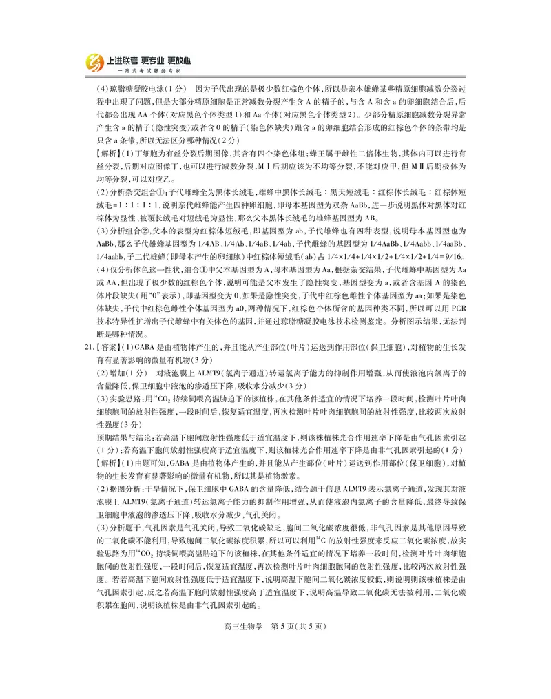 25届4月江西高三联考&middot;生物答案_2025年5月_05022025届江西省上进联考高三年级４月联考检测（全科）_4月江西高三答案