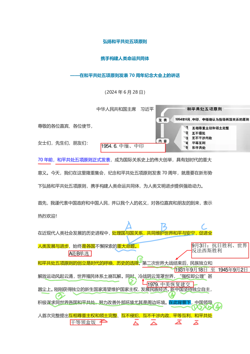 丹丹老师弘扬和平共处五项原则（标记版）_2026考公资料_（49）政治理论合集_政治理论名师类_常识2025丹丹国省考常识全家桶（系统课+套题课+冲刺课）_讲义_重要热点课程赠送资料