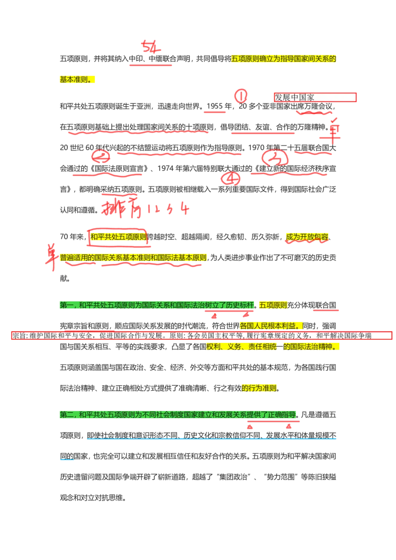 丹丹老师弘扬和平共处五项原则（标记版）_2026考公资料_（49）政治理论合集_政治理论名师类_常识2025丹丹国省考常识全家桶（系统课+套题课+冲刺课）_讲义_重要热点课程赠送资料