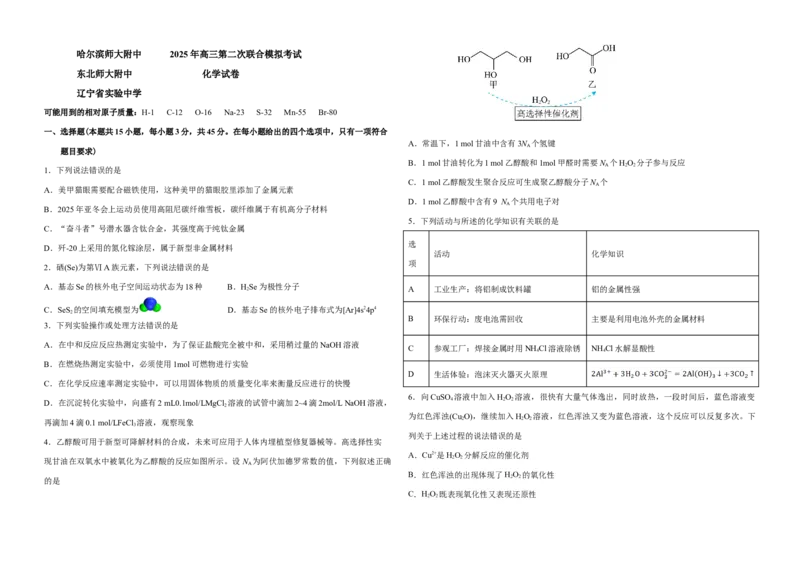 三省三校+化学科+第二套试题3.27_2025年4月_250403东北三省三校2025届高三第二次联合模拟考试（哈师大附中、东师大附中、辽宁省实验中学）（全科）