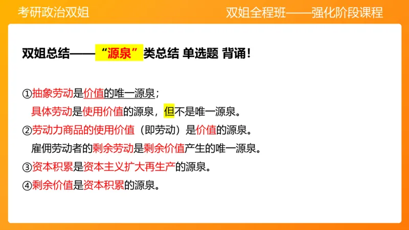 马原8资本主义的本质及其规律(1)_2026考公资料_（49）政治理论合集_政治理论合集_2025考研政治_14.双姐_04.强化阶段_00.讲义