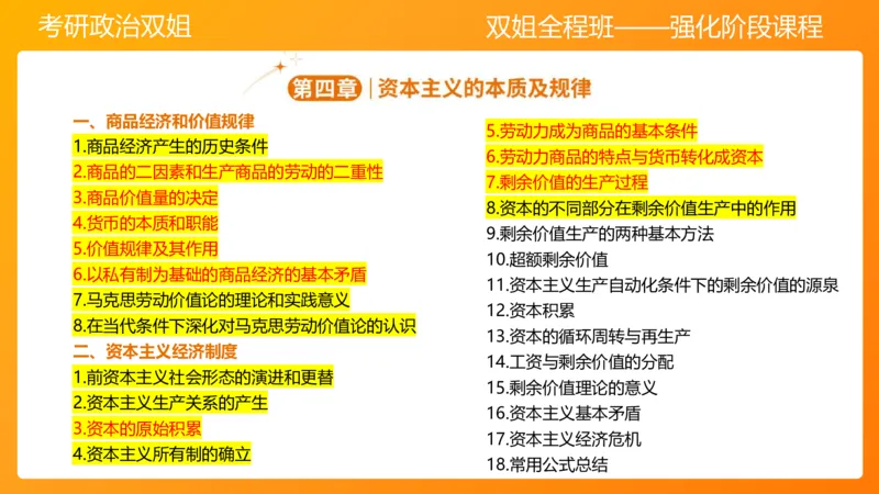 马原8资本主义的本质及其规律(1)_2026考公资料_（49）政治理论合集_政治理论合集_2025考研政治_14.双姐_04.强化阶段_00.讲义