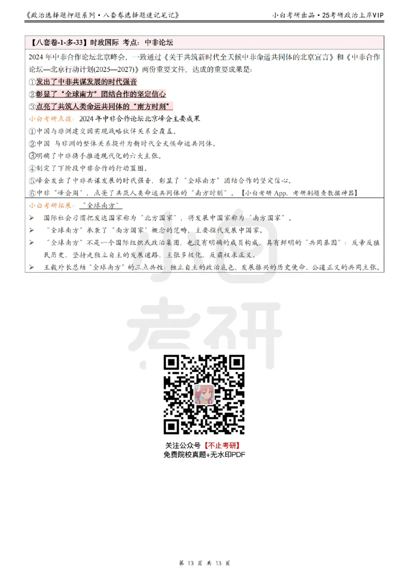 八套卷选择题速记笔记&middot;第1套_2026考公资料_（49）政治理论合集_政治理论合集_2025考研政治pdf（笔记）_肖秀荣考研政治_25肖八《选择题速背笔记》_02.小白《八套卷》选择题速记笔记