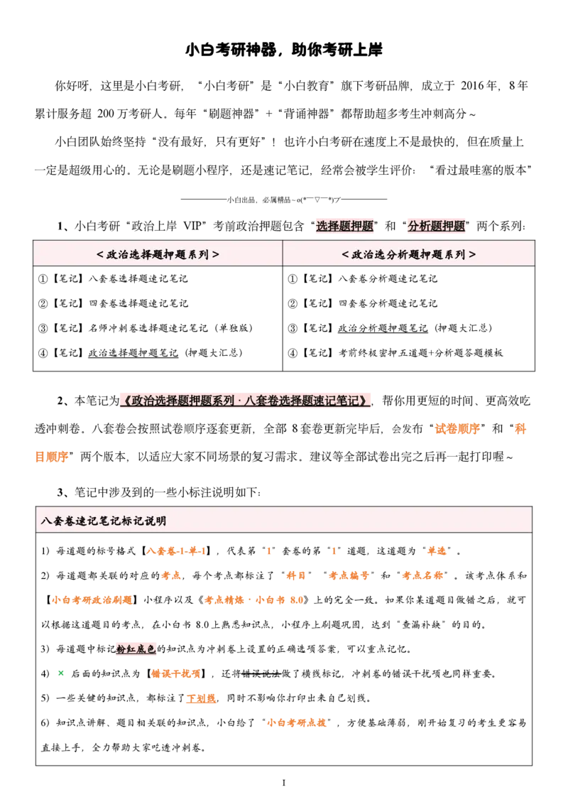 八套卷选择题速记笔记&middot;第1套_2026考公资料_（49）政治理论合集_政治理论合集_2025考研政治pdf（笔记）_肖秀荣考研政治_25肖八《选择题速背笔记》_02.小白《八套卷》选择题速记笔记