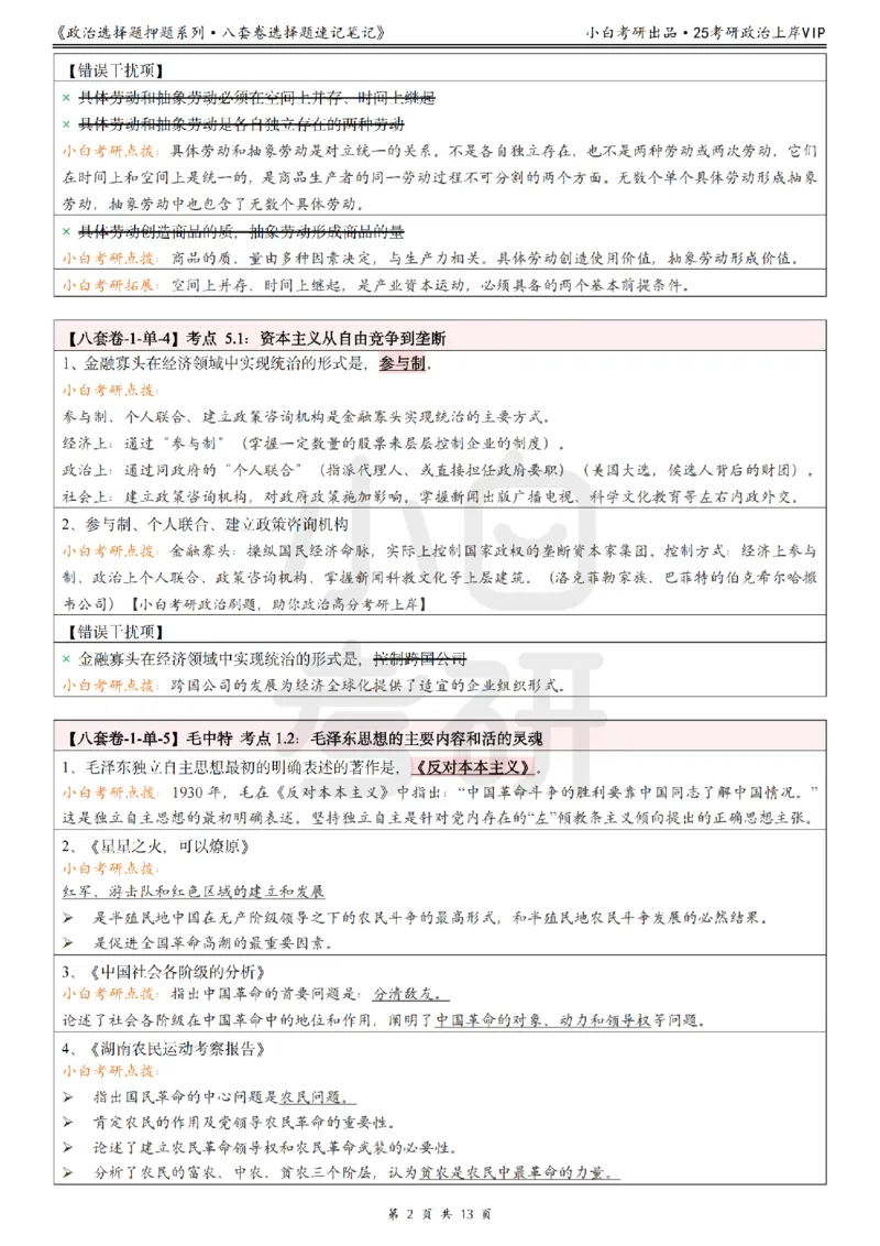 八套卷选择题速记笔记&middot;第1套_2026考公资料_（49）政治理论合集_政治理论合集_2025考研政治pdf（笔记）_肖秀荣考研政治_25肖八《选择题速背笔记》_02.小白《八套卷》选择题速记笔记