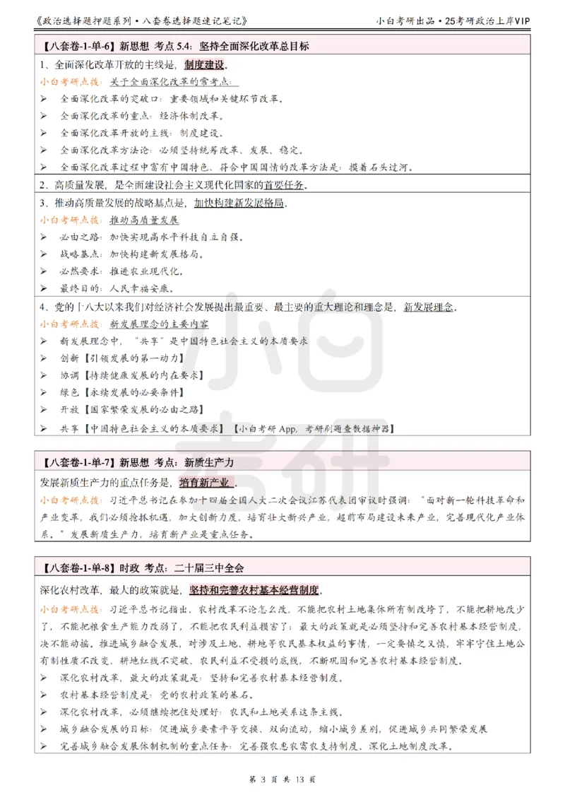 八套卷选择题速记笔记&middot;第1套_2026考公资料_（49）政治理论合集_政治理论合集_2025考研政治pdf（笔记）_肖秀荣考研政治_25肖八《选择题速背笔记》_02.小白《八套卷》选择题速记笔记
