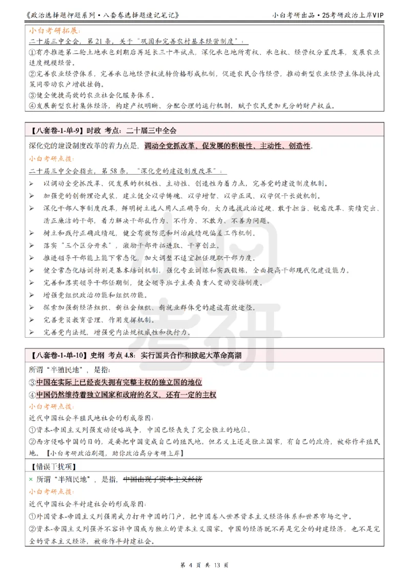 八套卷选择题速记笔记&middot;第1套_2026考公资料_（49）政治理论合集_政治理论合集_2025考研政治pdf（笔记）_肖秀荣考研政治_25肖八《选择题速背笔记》_02.小白《八套卷》选择题速记笔记