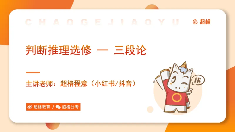 选修-三段论_2026考公资料_超格合集_公考-理论班2026超格行测申论（六合一）理论实战班_判断推理理论实战班程意&义恒_课件