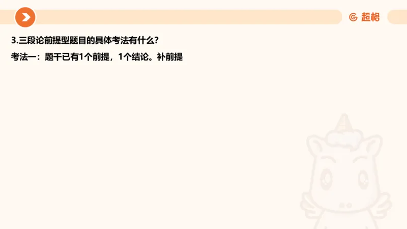 选修-三段论_2026考公资料_超格合集_公考-理论班2026超格行测申论（六合一）理论实战班_判断推理理论实战班程意&义恒_课件