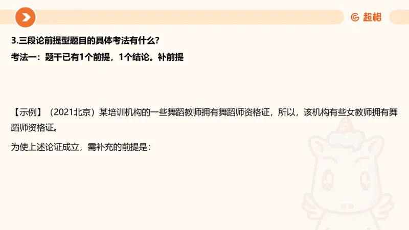 选修-三段论_2026考公资料_超格合集_公考-理论班2026超格行测申论（六合一）理论实战班_判断推理理论实战班程意&义恒_课件