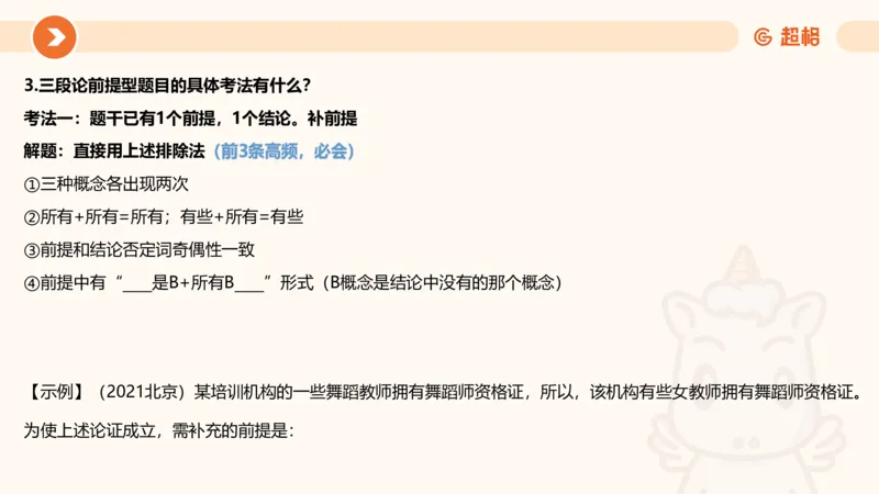 选修-三段论_2026考公资料_超格合集_公考-理论班2026超格行测申论（六合一）理论实战班_判断推理理论实战班程意&义恒_课件