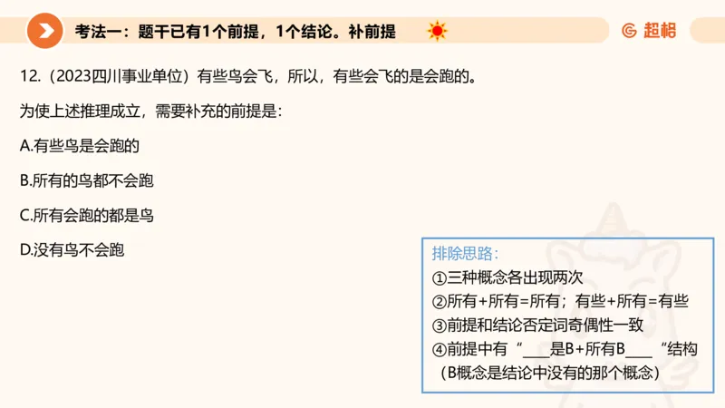 选修-三段论_2026考公资料_超格合集_公考-理论班2026超格行测申论（六合一）理论实战班_判断推理理论实战班程意&义恒_课件