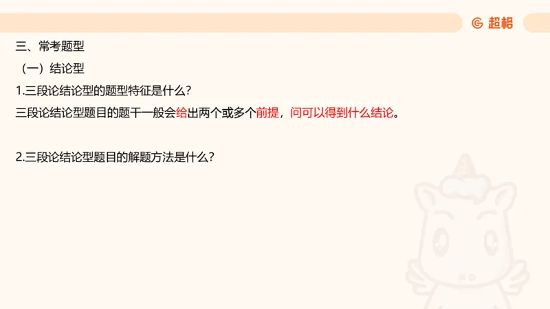 选修-三段论_2026考公资料_超格合集_公考-理论班2026超格行测申论（六合一）理论实战班_判断推理理论实战班程意&义恒_课件