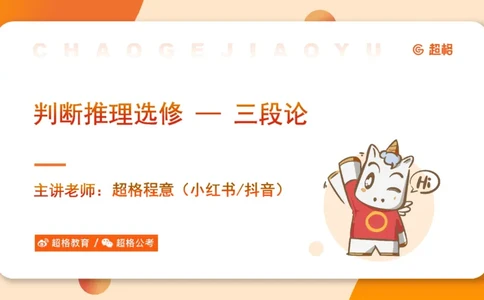 选修-三段论_2026考公资料_超格合集_公考-理论班2026超格行测申论（六合一）理论实战班_判断推理理论实战班程意&义恒_课件