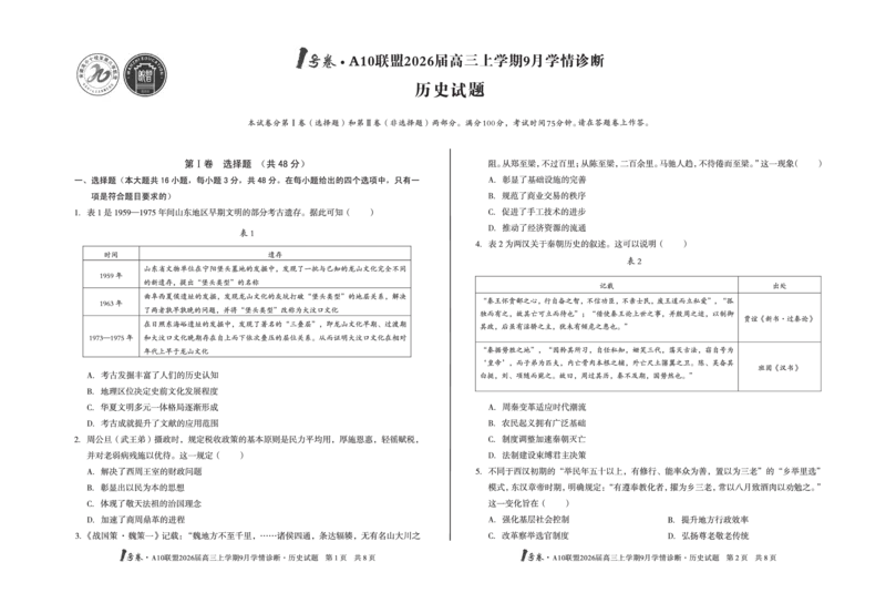 8开1号卷&middot;A10联盟2026届高三上学期9月学情诊断历史_2025年9月_250926安徽省1号卷&middot;A10联盟2026届高三上学期9月学情诊断（全科）