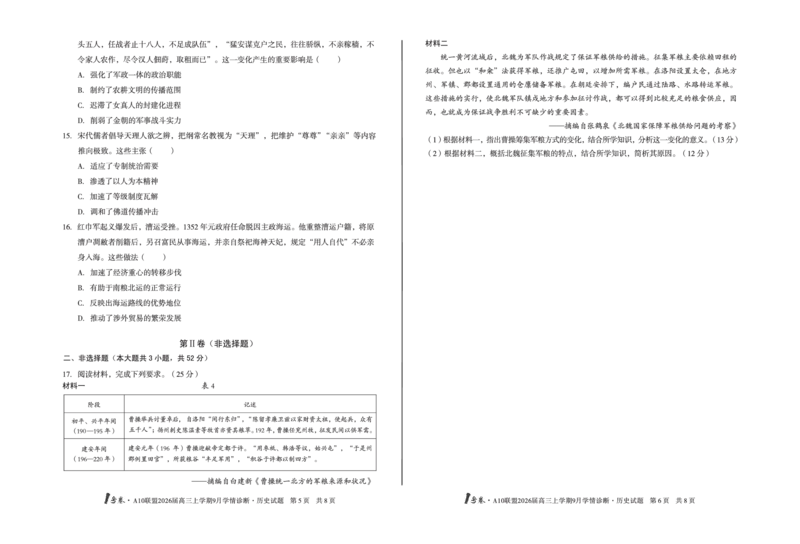 8开1号卷&middot;A10联盟2026届高三上学期9月学情诊断历史_2025年9月_250926安徽省1号卷&middot;A10联盟2026届高三上学期9月学情诊断（全科）