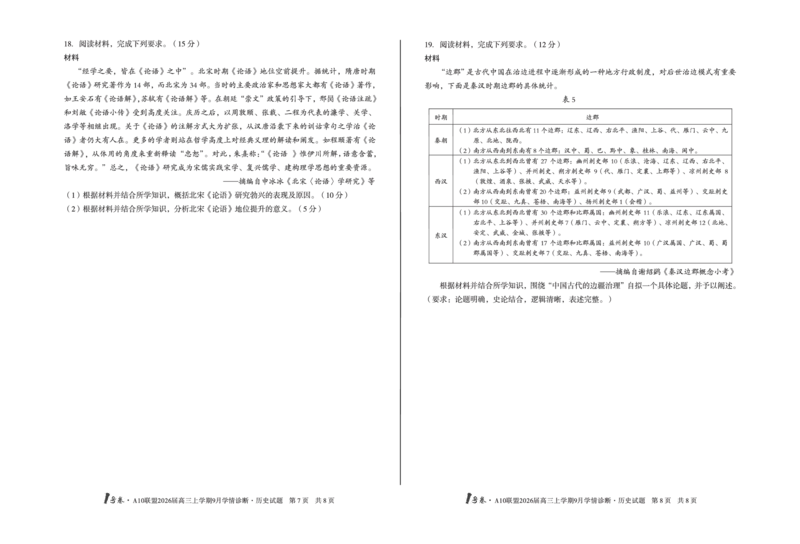 8开1号卷&middot;A10联盟2026届高三上学期9月学情诊断历史_2025年9月_250926安徽省1号卷&middot;A10联盟2026届高三上学期9月学情诊断（全科）