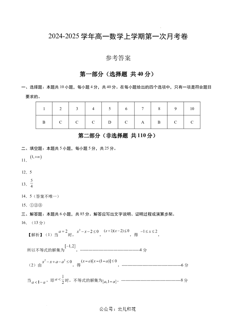 高一数学第一次月考卷（参考答案）_1多考区联考试卷_0924黄金卷：2024-2025学年高一上学期第一次月考9科word解析版含答题卡（北京专用）