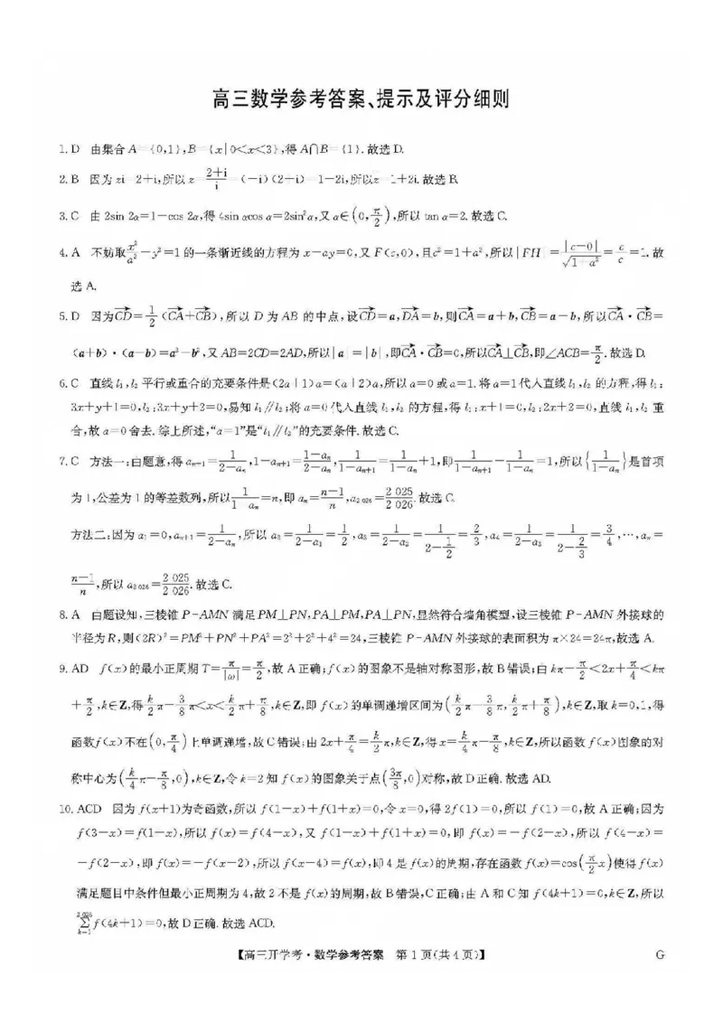 九师联盟2026届高三上学期9月开学联考数学答案_2025年9月_250910河南省九师联盟2026届高三上学期9月开学联考（全科）