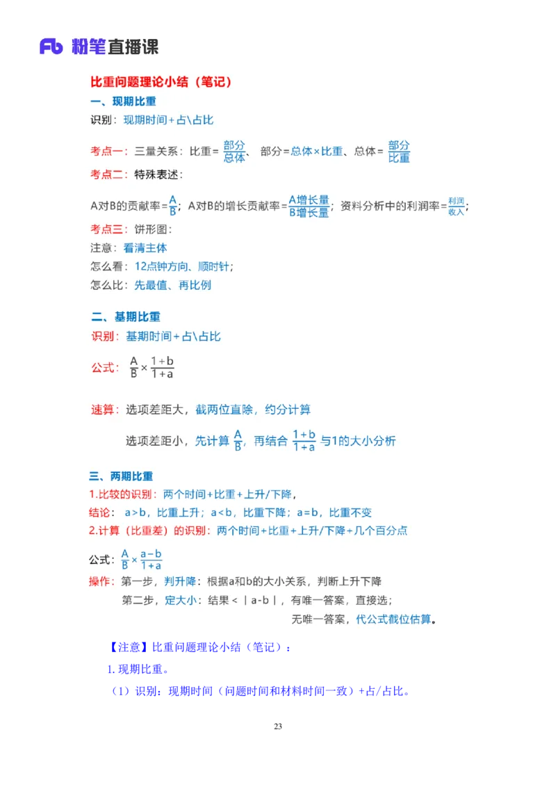 资料3_2026考公资料_（10）粉笔_2025粉笔国考省考980（课＋笔记）_粉笔980（25多省）_22025FB江苏省考980系统班_1.方法精讲_笔记_资料