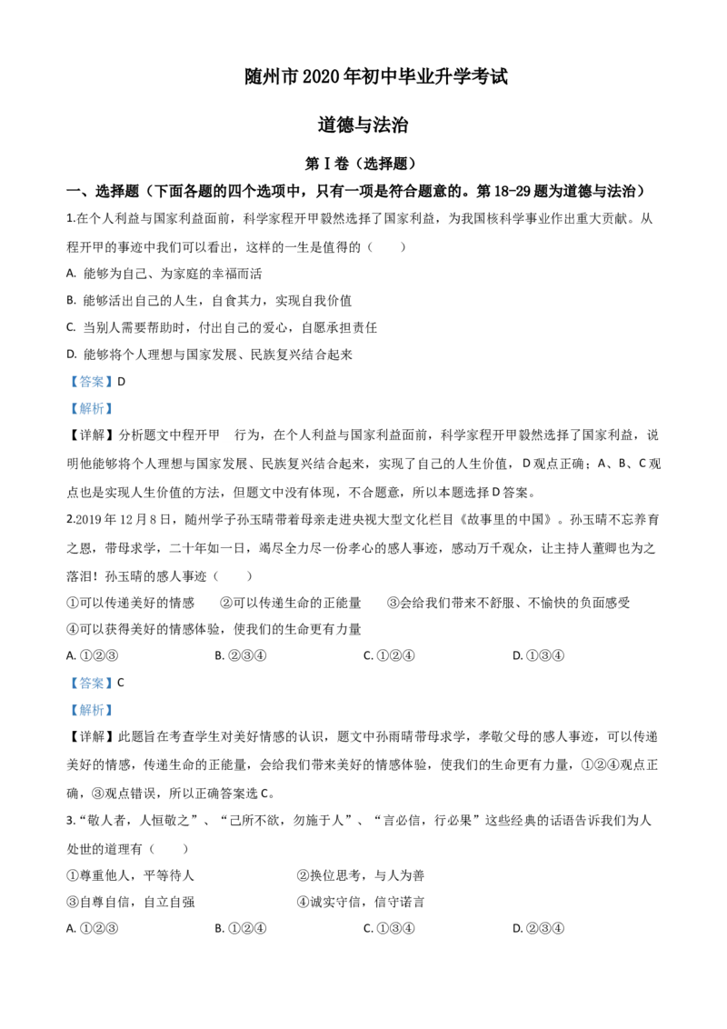 精品解析：湖北省随州市2020年中考道德与法治试题（解析版）_中考真题_7.政治中考真题2015-2024年_2020政治真题79份_2020年中考真题精品解析道德与法治（湖北随州卷）精编word版