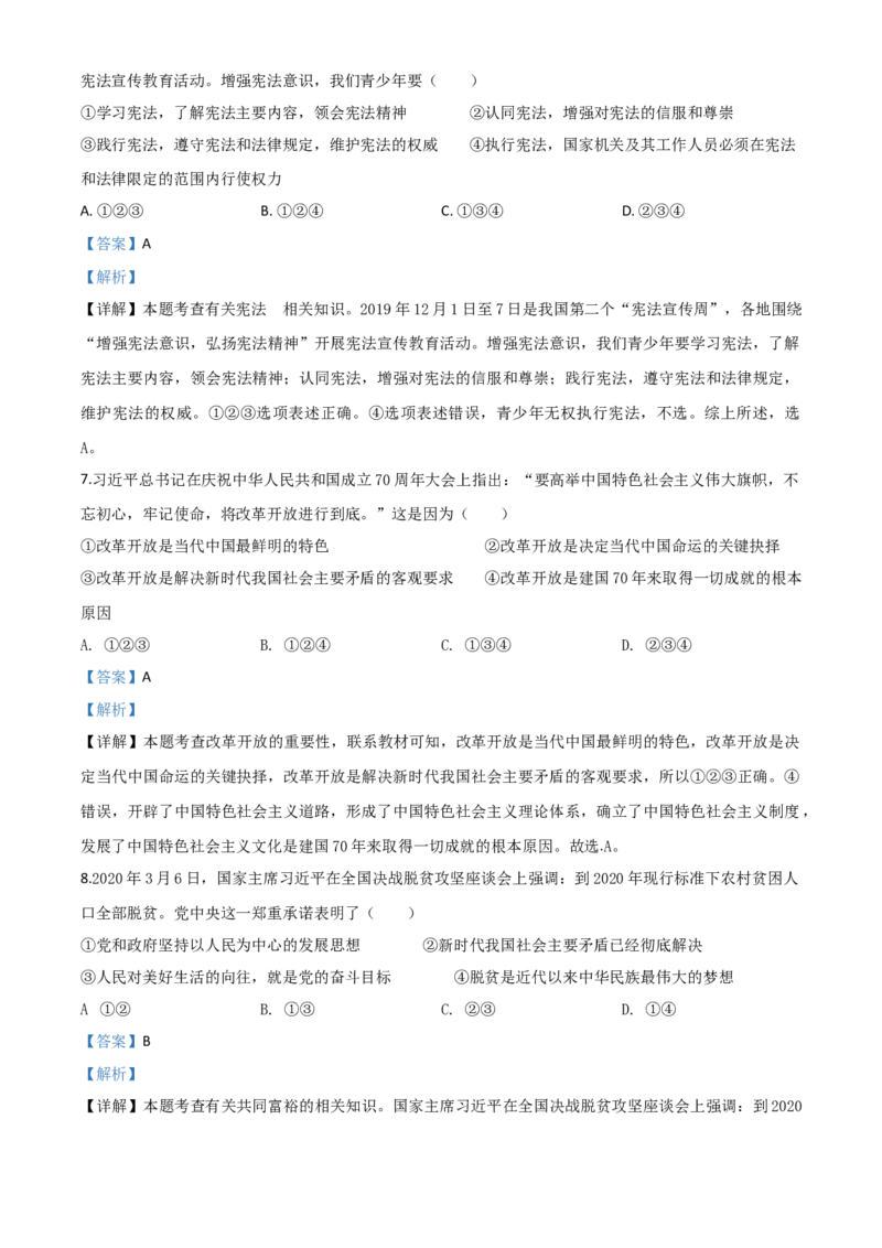 精品解析：湖北省随州市2020年中考道德与法治试题（解析版）_中考真题_7.政治中考真题2015-2024年_2020政治真题79份_2020年中考真题精品解析道德与法治（湖北随州卷）精编word版