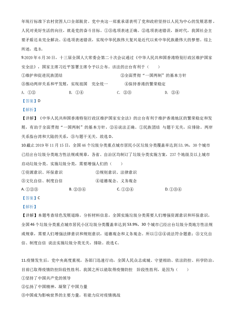 精品解析：湖北省随州市2020年中考道德与法治试题（解析版）_中考真题_7.政治中考真题2015-2024年_2020政治真题79份_2020年中考真题精品解析道德与法治（湖北随州卷）精编word版