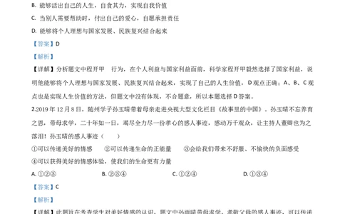 精品解析：湖北省随州市2020年中考道德与法治试题（解析版）_中考真题_7.政治中考真题2015-2024年_2020政治真题79份_2020年中考真题精品解析道德与法治（湖北随州卷）精编word版