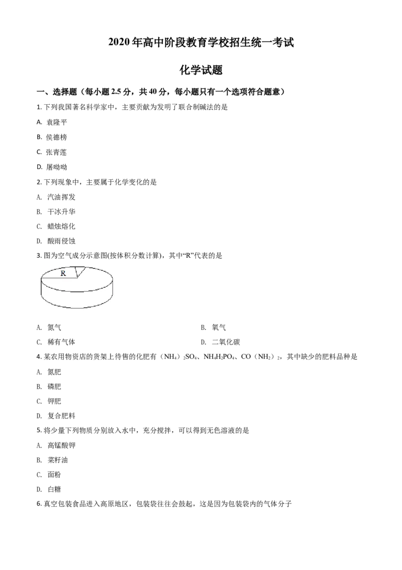 精品解析：四川省攀枝花市2020中考化学试题（原卷版）_中考真题_5.化学中考真题2015-2024年_2020中考化学真题（113份）_2020年中考真题精品解析化学（四川攀枝花卷）精编word版