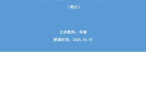 资料助教笔记6_2026考公资料_（10）粉笔_2026年国考980系统班FB_3.精讲讲练（55节）_2.资料-邓键_助教笔记