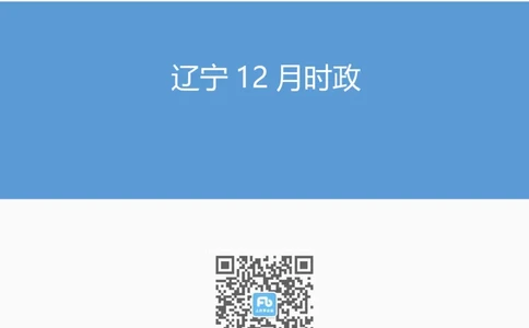 辽宁12月时政_2026考公资料_（10）粉笔_2026年国考980系统班FB_2026国考系统班资料汇总_时政汇总_各省12月份时政_辽宁