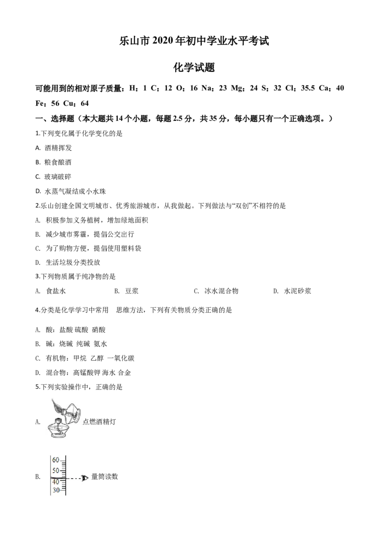 精品解析：四川省乐山市2020年中考化学试题（原卷版）_中考真题_5.化学中考真题2015-2024年_2020中考化学真题（113份）_2020年中考真题精品解析化学（四川乐山卷）精编word版