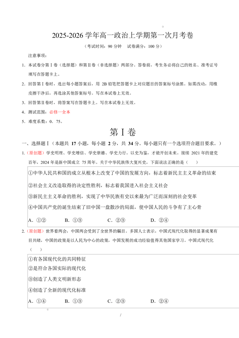 高一政治第一次月考卷（考试版A4）测试范围：必修一全本（浙江专用）_1多考区联考试卷_2510152025-2026学年高一政治上学期第一次月考试题