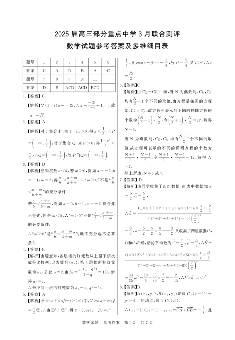 T8第二次联考数学答案(1)_2025年3月_2503282025届八省八校高三部分重点中学3月联合测评（T8联考）（全科）_2025届高三部分重点中学3月联合测评(T8联考)数学