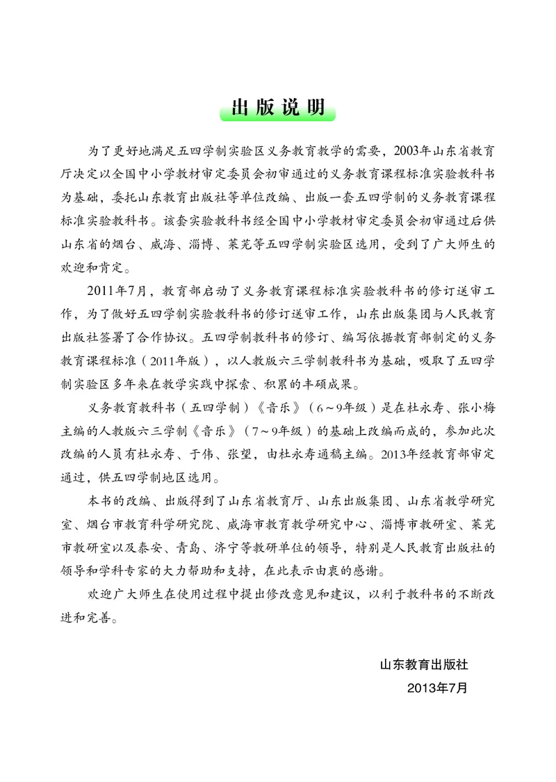 鲁教版7年级音乐上册高清教材_4-教培资料-26年最新资料-同步更新_初中高中教资_03科三专项（进去保存报考的学科即可）_02科三专项（笔记真题思维导图教学设计版本二）