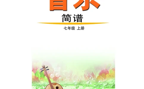 鲁教版7年级音乐上册高清教材_4-教培资料-26年最新资料-同步更新_初中高中教资_03科三专项（进去保存报考的学科即可）_02科三专项（笔记真题思维导图教学设计版本二）