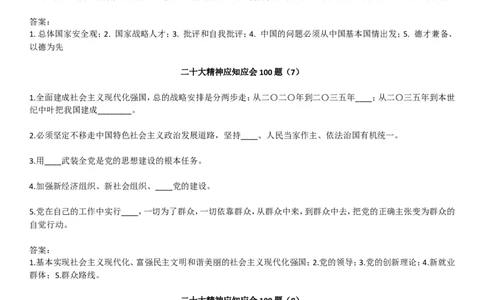 二十大自测100题（员网）_2026考公资料_（49）政治理论合集_政治理论合集_二十大报告资料合集_二十大520题+大大讲话250题