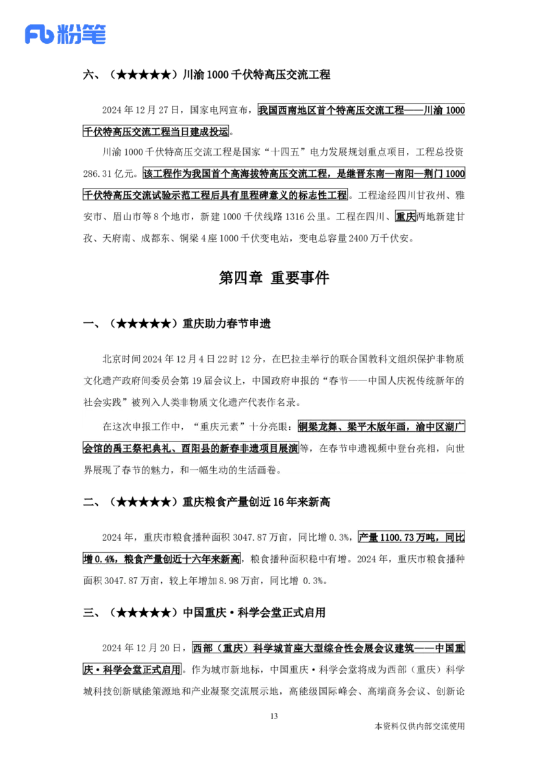 重庆时政-12月_2026考公资料_（10）粉笔_2026年国考980系统班FB_2026国考系统班资料汇总_时政汇总_各省12月份时政_重庆