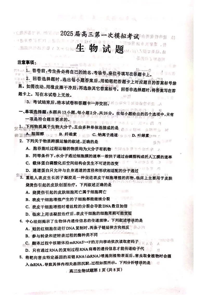 2025届河北省保定市高三一模考试生物试题_2025年4月_2504092025届河北省保定市高三一模试题