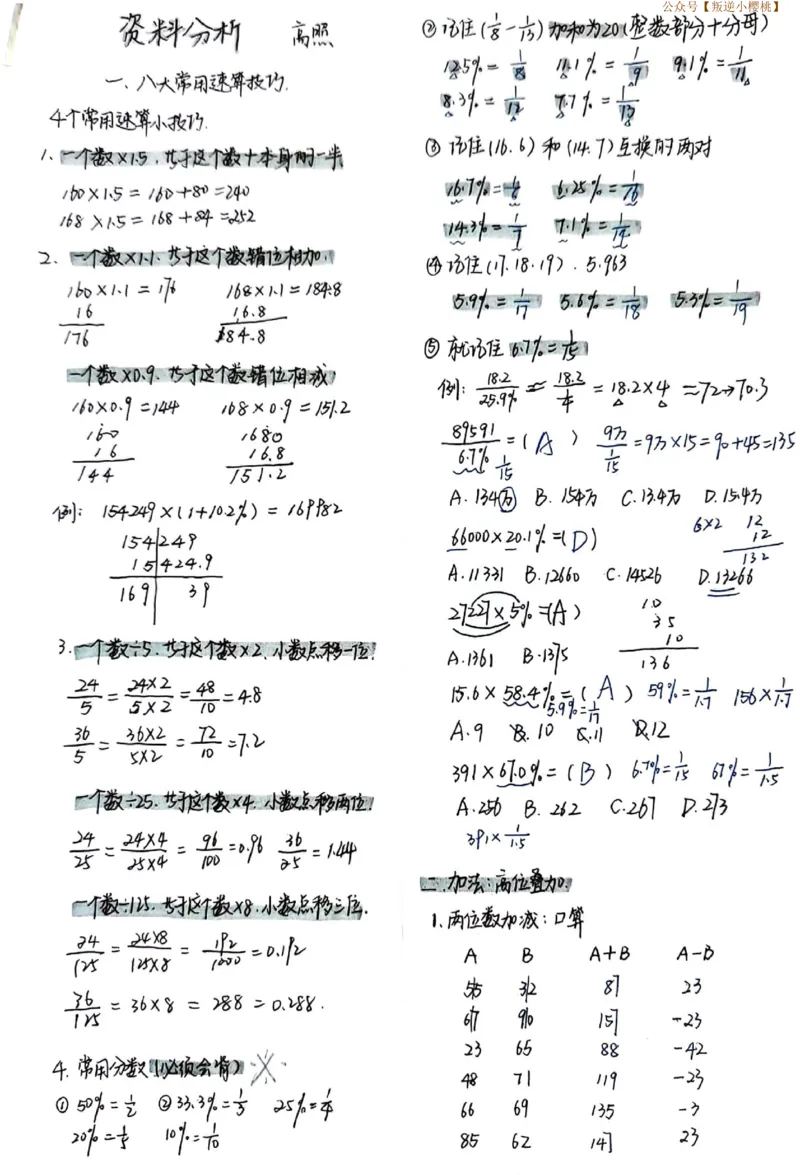 高照资料分析速算笔记_2026考公资料_（06）高照_高照资料笔记合集_高照丨24资料分析笔记（含速算）