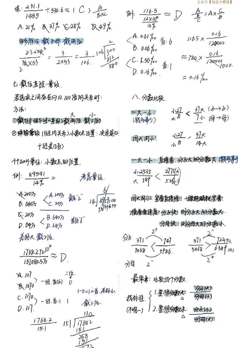高照资料分析速算笔记_2026考公资料_（06）高照_高照资料笔记合集_高照丨24资料分析笔记（含速算）