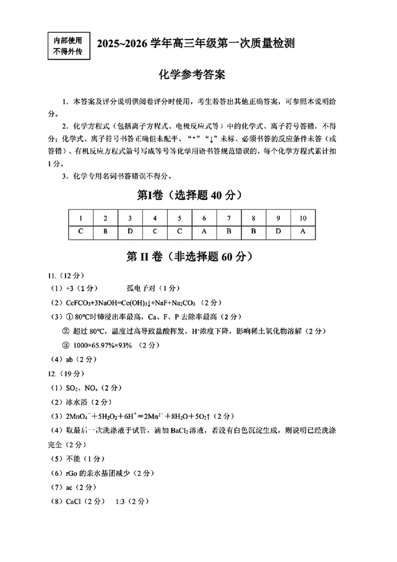 化学答案2025-2026学年福州市高三年级第一次质量检测_2025年8月_250830福建省2025-2026学年福州市高三年级第一次质量检测（福州一检）（全科）