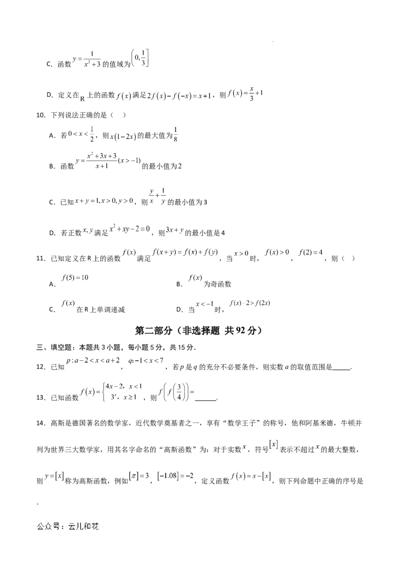 高一数学期中模拟卷01（考试版A4）_1多考区联考试卷_1014高一期中模拟卷（新高考通用）黄金卷：2024-2025学年高一上学期期中模拟考试