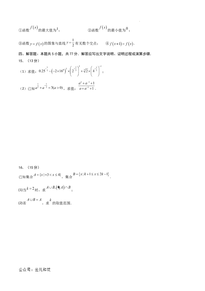 高一数学期中模拟卷01（考试版A4）_1多考区联考试卷_1014高一期中模拟卷（新高考通用）黄金卷：2024-2025学年高一上学期期中模拟考试