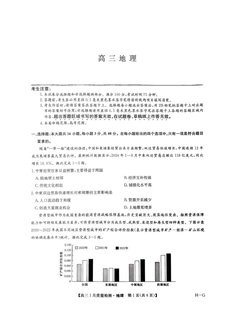 2025届九师联盟高三上学期1月期末地理试题+答案（H-G）_2025年1月_250123九师联盟2025届高三1月质量检测G（1.22-23）（全科）