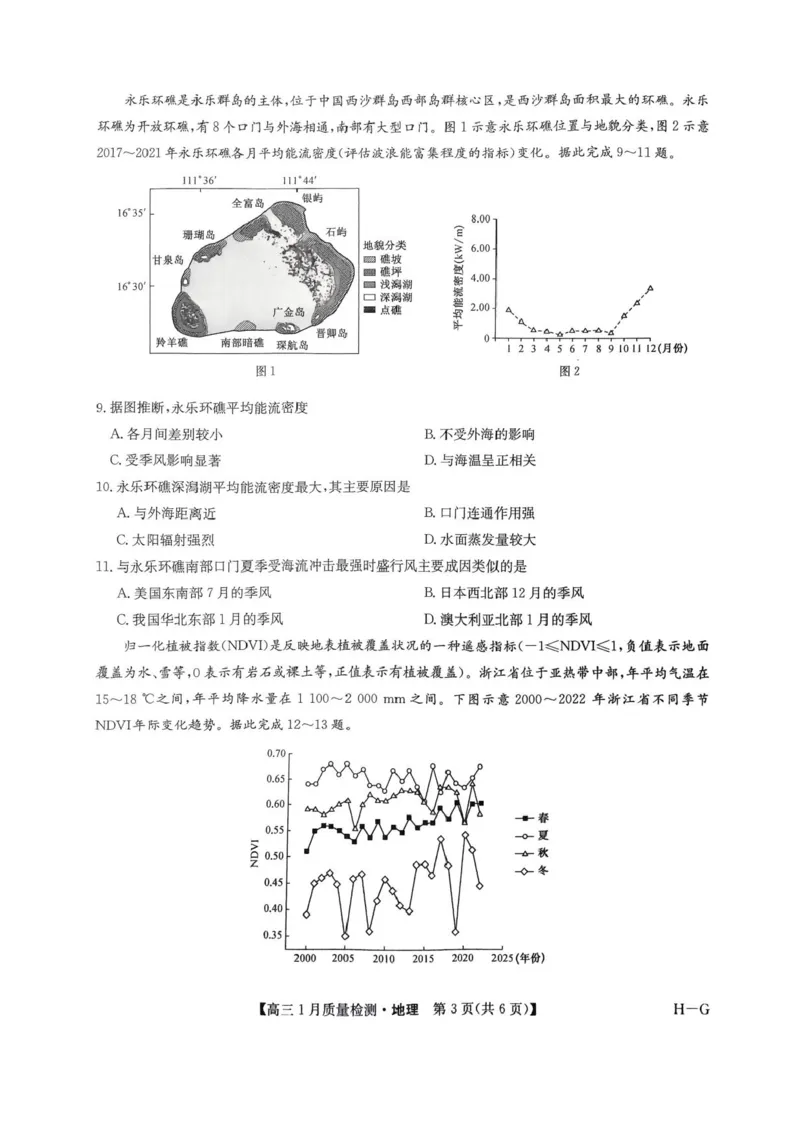 2025届九师联盟高三上学期1月期末地理试题+答案（H-G）_2025年1月_250123九师联盟2025届高三1月质量检测G（1.22-23）（全科）